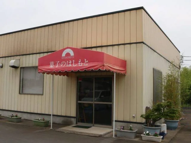 お菓子のはしもと