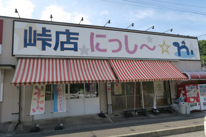 峠店 にっし～