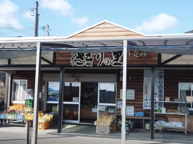 さぎりの里
