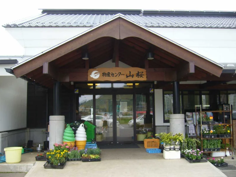 物産センター山桜