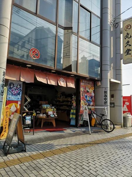 丸久堂