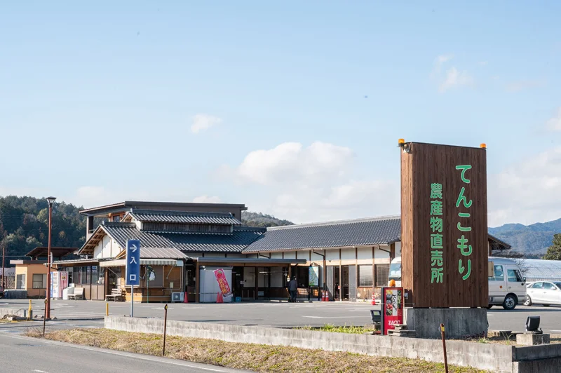てんこもり農産物直売所