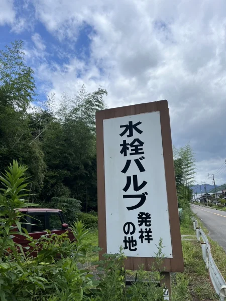 水栓バルブ発祥の地　看板