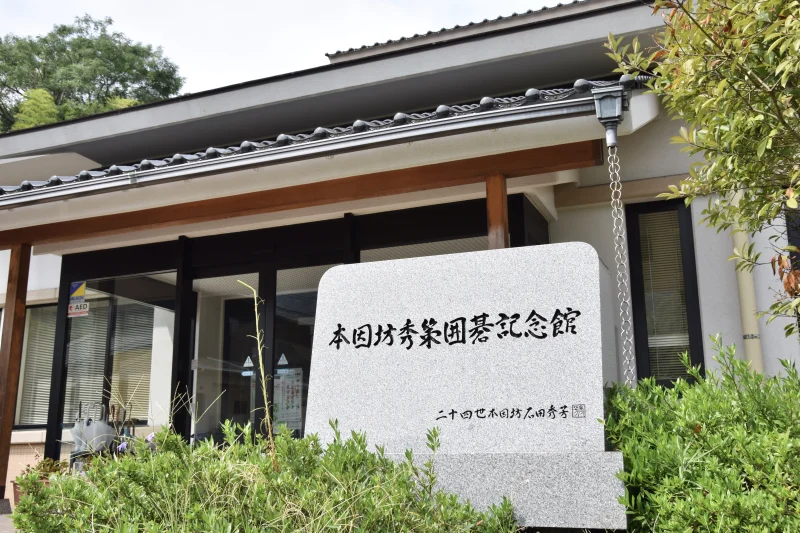 本因坊秀策囲碁記念館