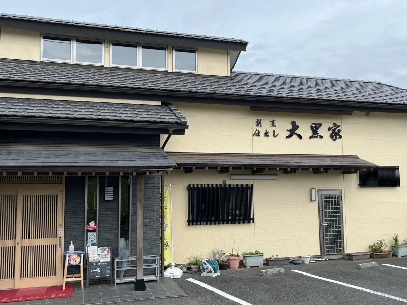 大黒家
