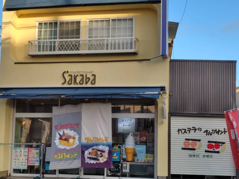 菓子工房SAKABA