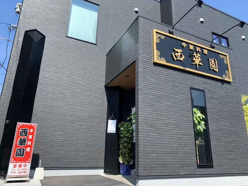 西華園
